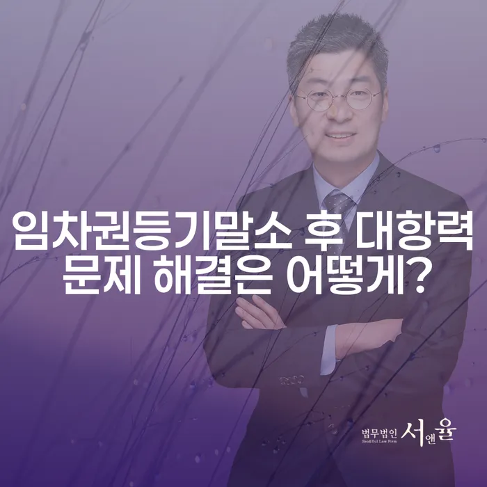 임차권등기말소 후 대항력 문제 해결은 어떻게?