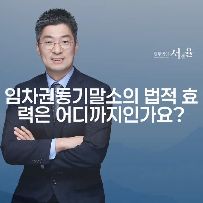 임차권등기말소의 법적 효력은 어디까지인가요?