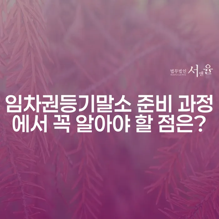 임차권등기말소 준비 과정에서 꼭 알아야 할 점은?