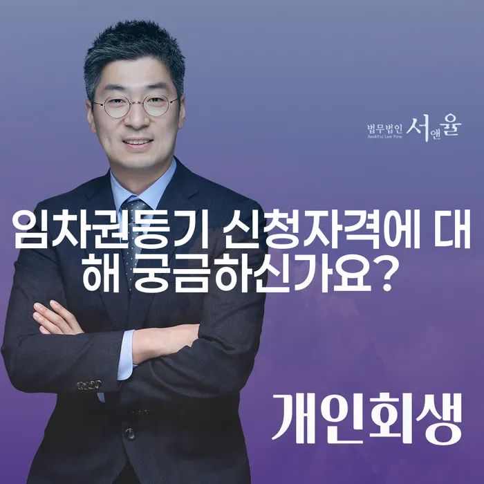 임차권등기 신청자격에 대해 궁금하신가요?