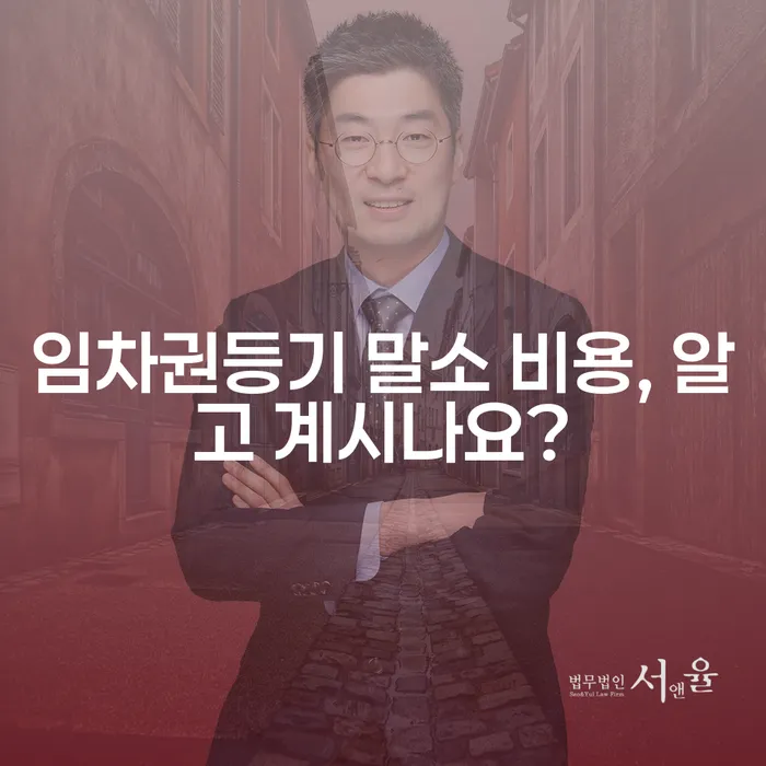임차권등기 말소 비용, 알고 계시나요?