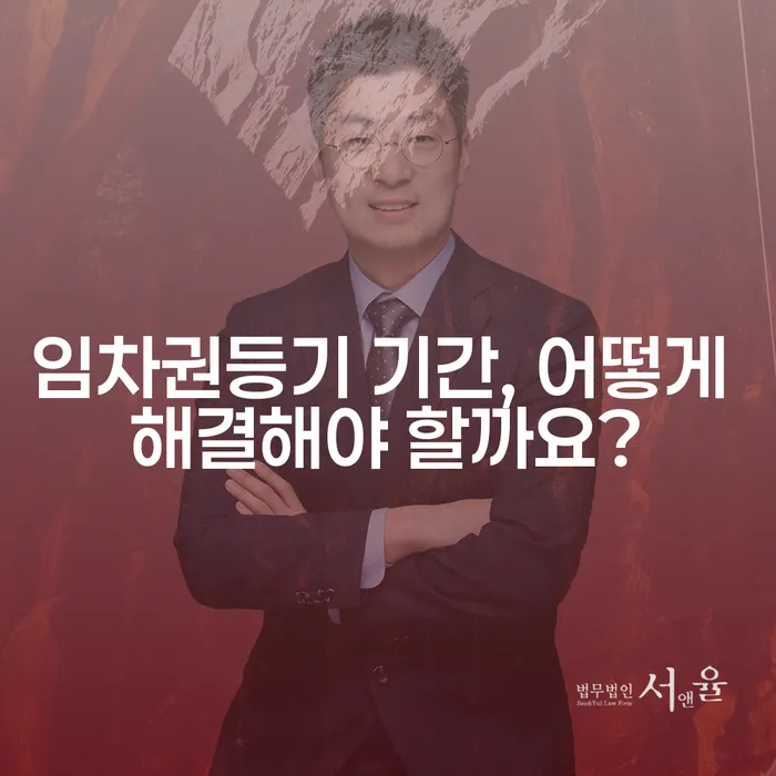 임차권등기 기간, 어떻게 해결해야 할까요?