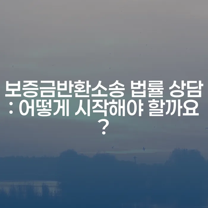 보증금반환소송 법률 상담: 어떻게 시작해야 할까요?