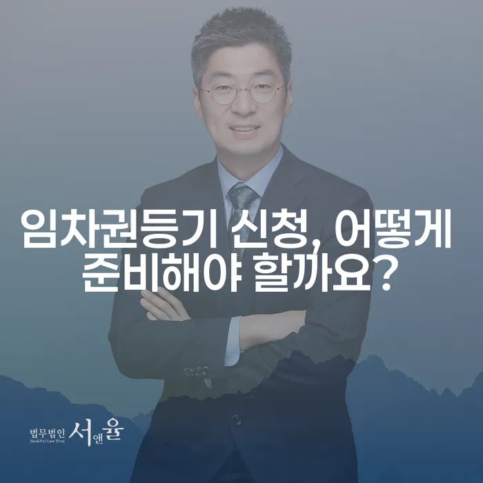 임차권등기 신청, 어떻게 준비해야 할까요?