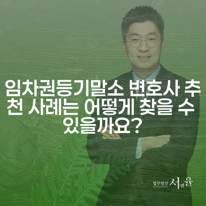 임차권등기말소 변호사 추천 사례는 어떻게 찾을 수 있을까요?