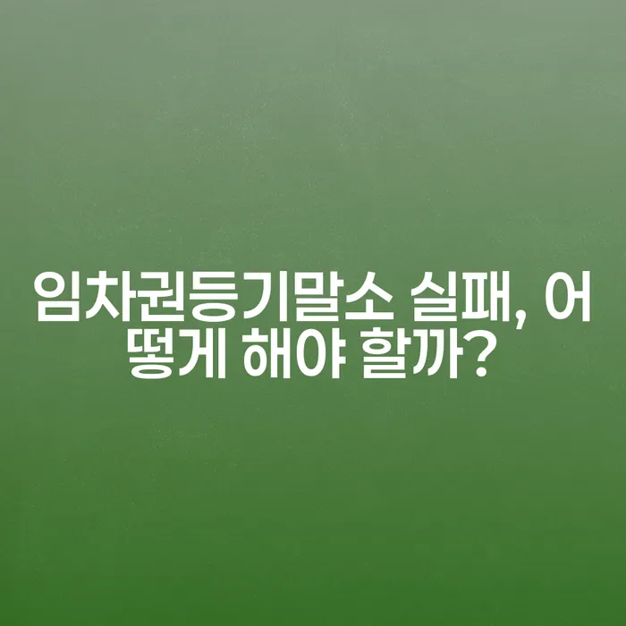임차권등기말소 실패, 어떻게 해야 할까?