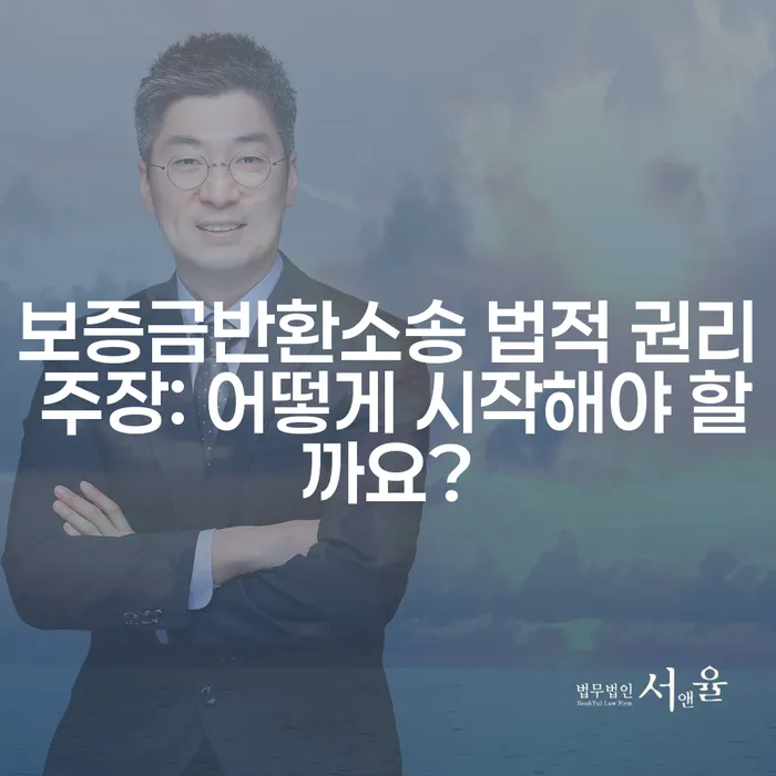 보증금반환소송 법적 권리 주장: 어떻게 시작해야 할까요?