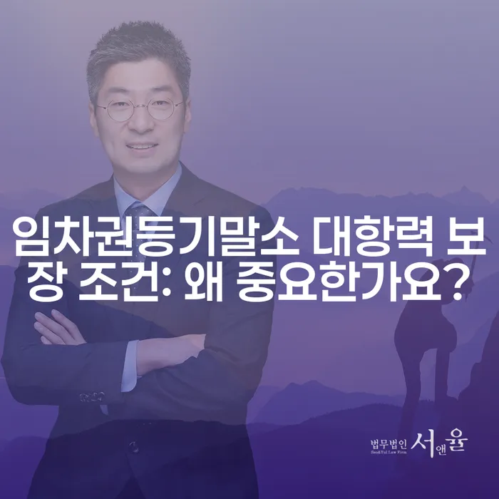 임차권등기말소 대항력 보장 조건: 왜 중요한가요?
