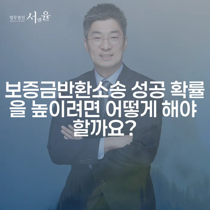 보증금반환소송 성공 확률을 높이려면 어떻게 해야 할까요?