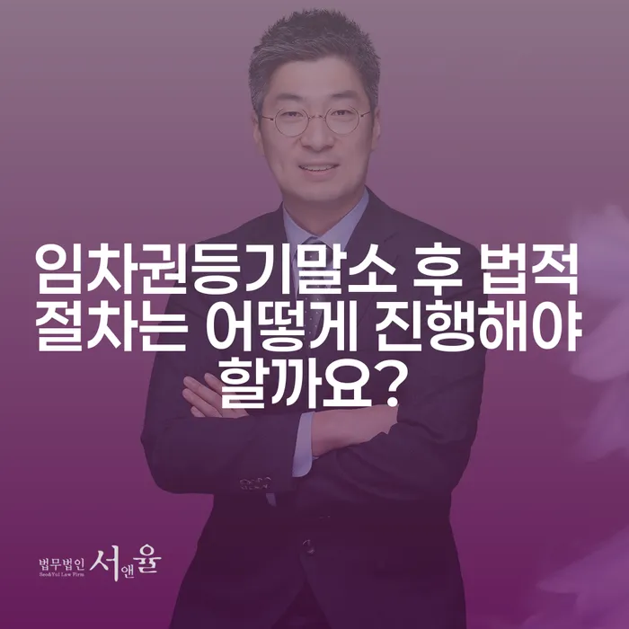 임차권등기말소 후 법적 절차는 어떻게 진행해야 할까요?