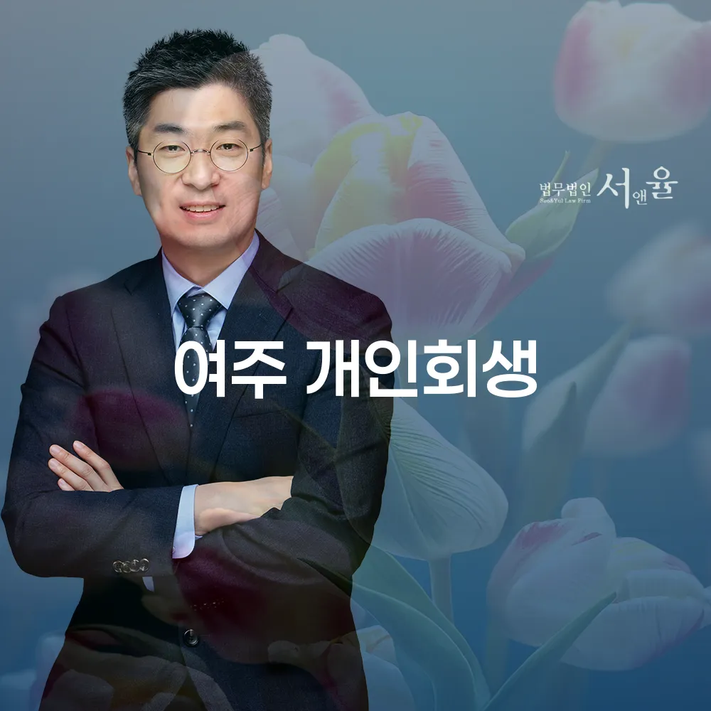 여주 개인회생으로 재정 문제 해결하기