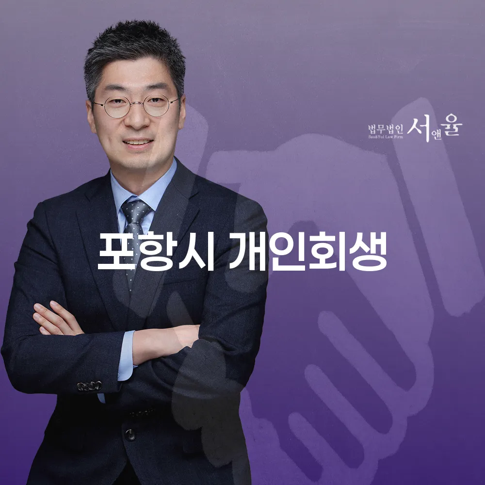 포항시 개인회생 절차와 사례를 통한 경제적 회복 방안