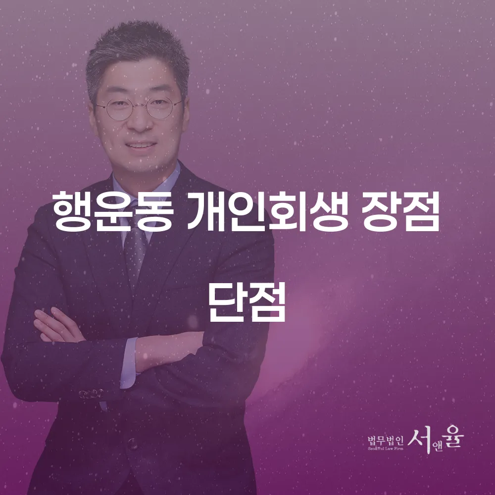행운동 개인회생 장점과 단점 알아보기