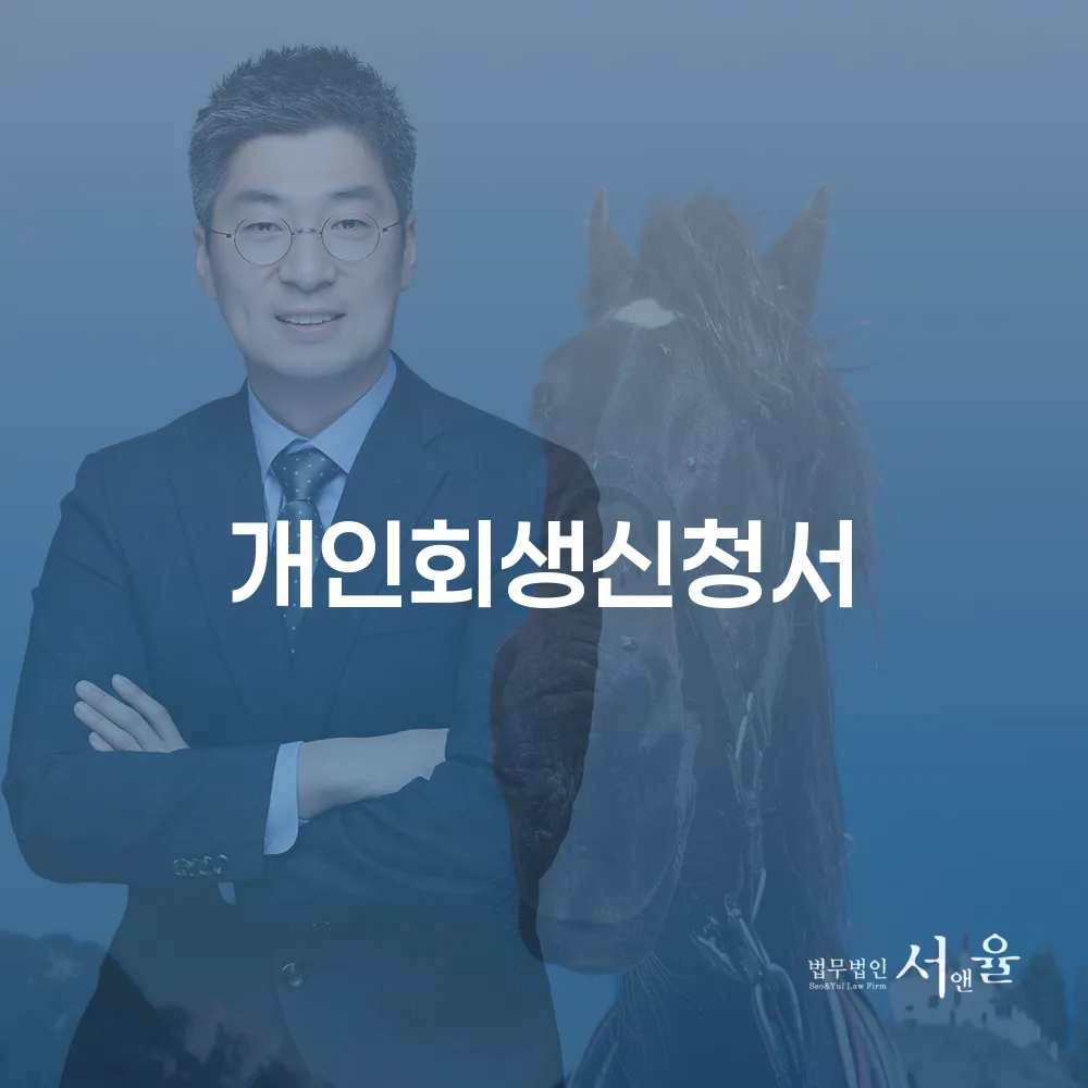 개인회생신청서를 통한 채무 해결의 길