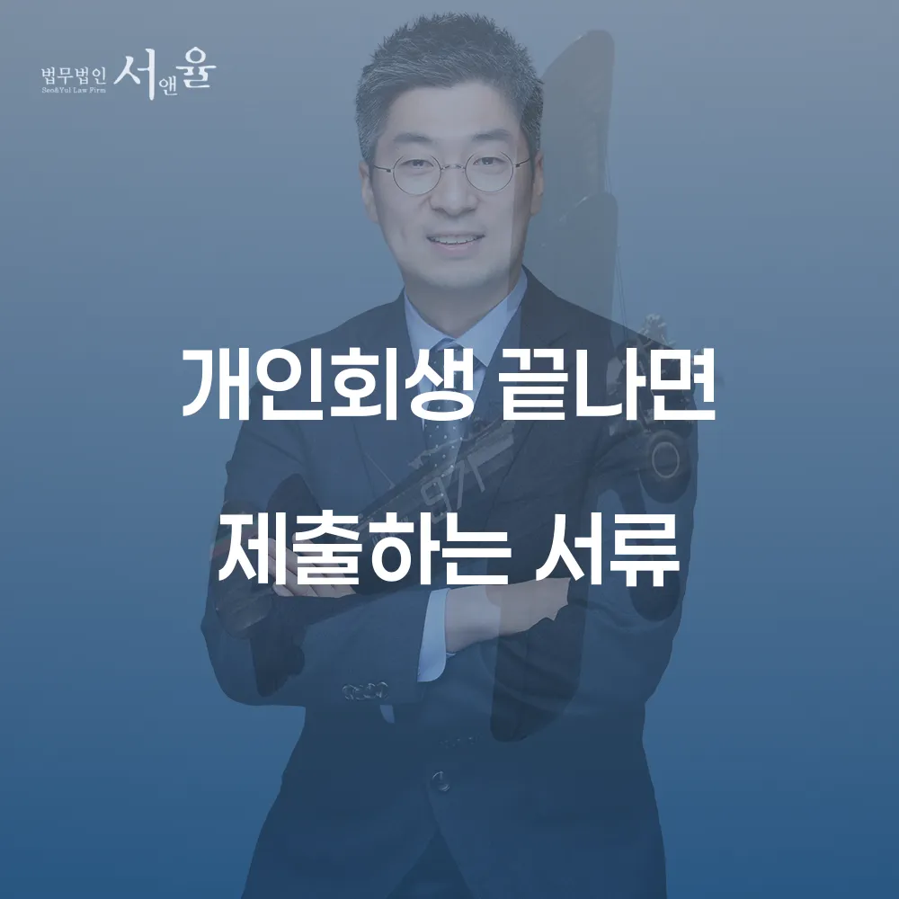 개인회생 끝나면 제출하는 서류 완벽 가이드