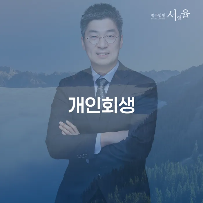 신수동 개인회생과 채무 해결을 위한 새로운 시작