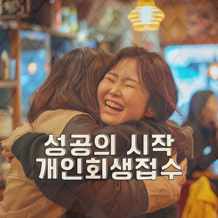 채무 조정 사례