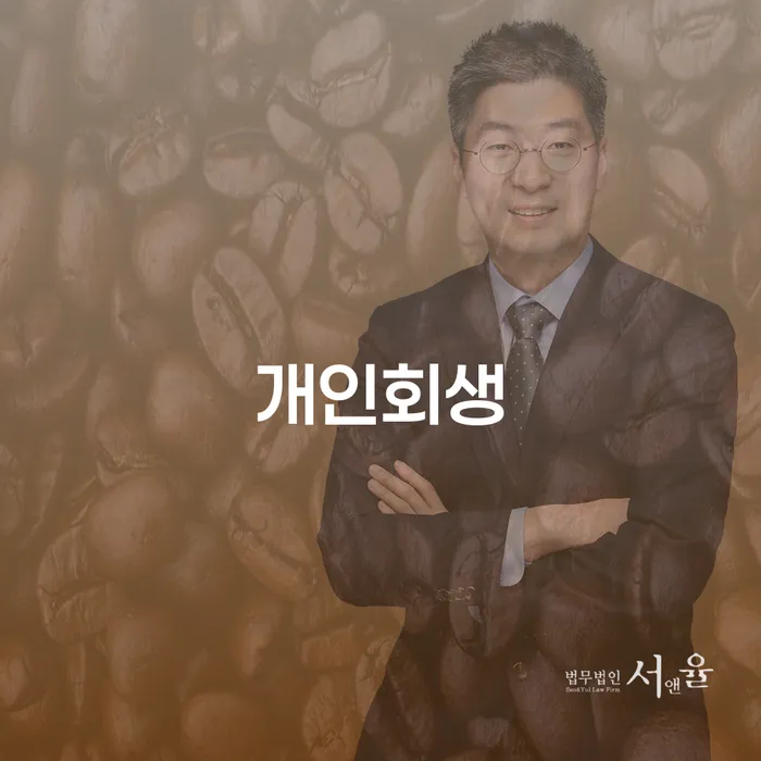 순천시 개인회생 절차와 성공 사례