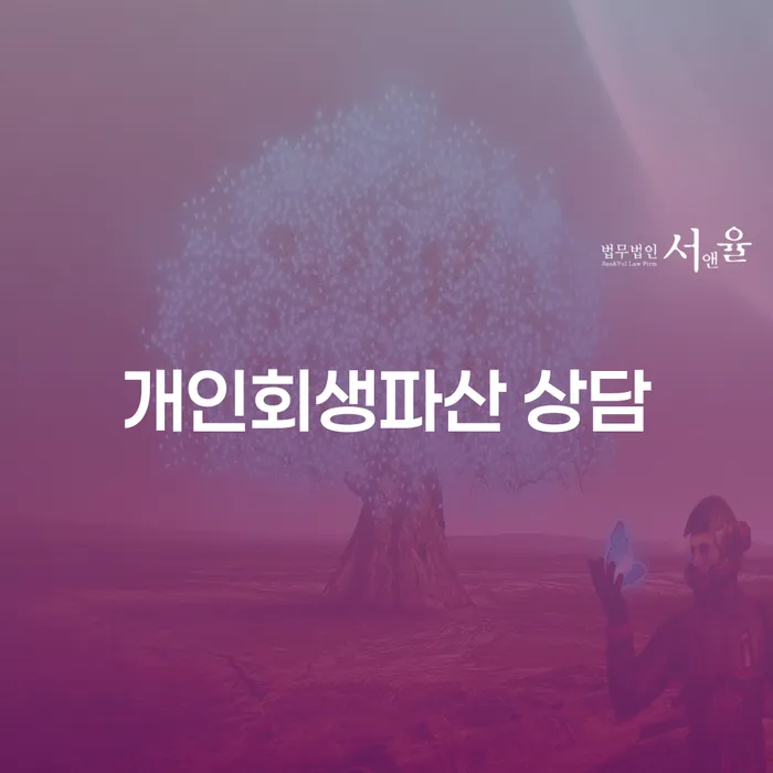 일산서구 개인회생파산 상담으로 경제적 회생을 시작하세요