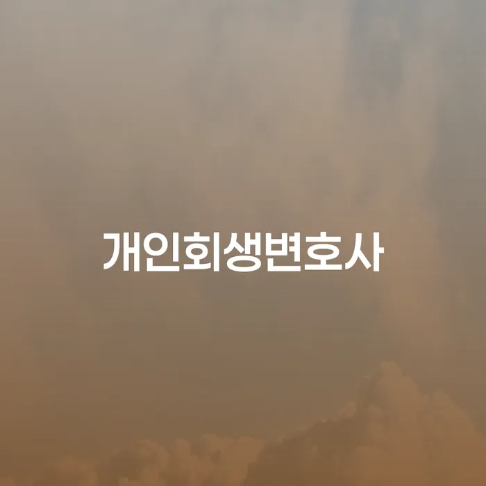 대림동 개인회생변호사를 통해 채무의 무게에서 벗어날 수 있을까요?