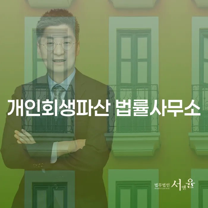 해남군 개인회생파산 법률사무소, 채무로 인한 고통에서 벗어날 수 있는 방법은?
