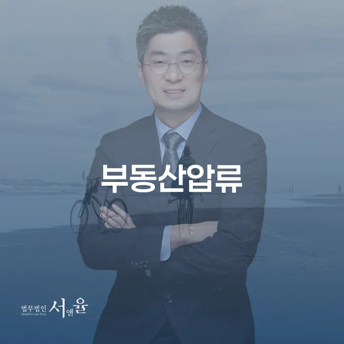부동산 압류를 피하는 방법은 무엇일까?