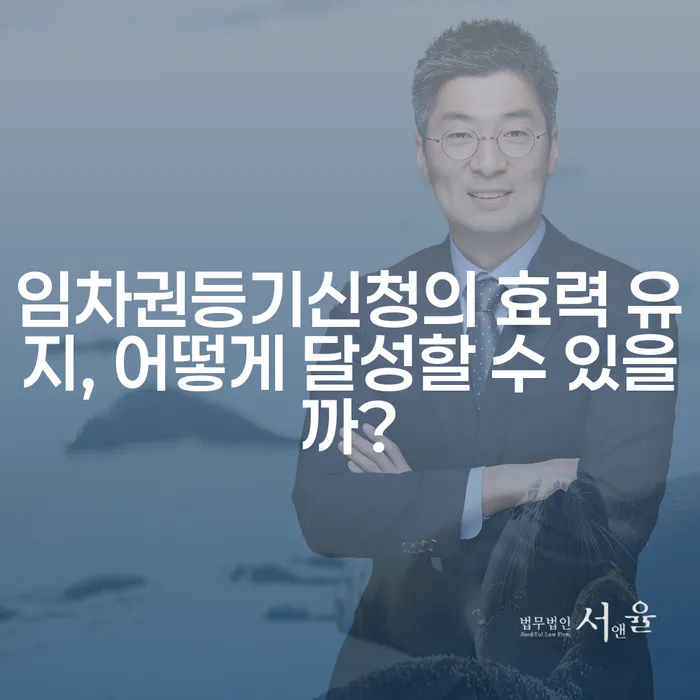 임차권등기신청의 효력 유지, 어떻게 달성할 수 있을까?