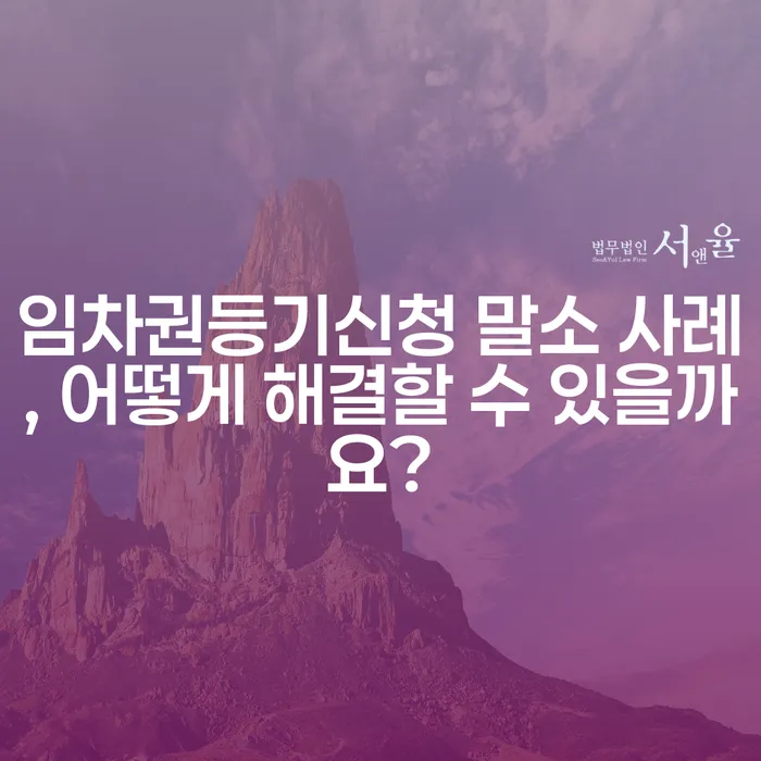 임차권등기신청 말소 사례, 어떻게 해결할 수 있을까요?