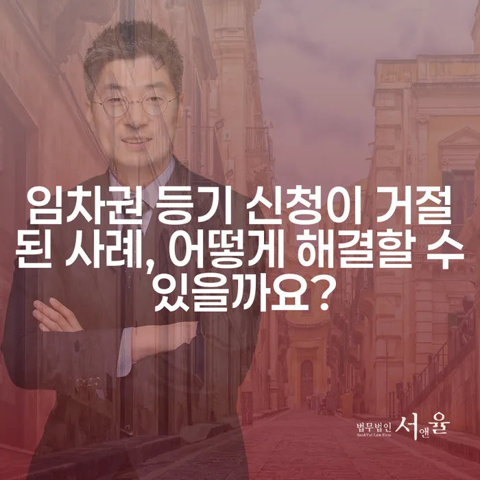 임차권 등기 신청이 거절된 사례, 어떻게 해결할 수 있을까요?
