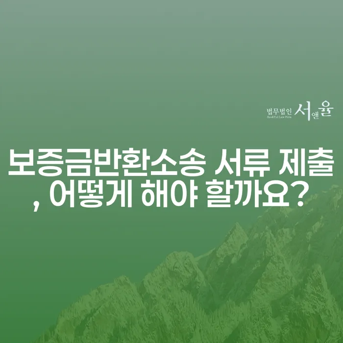 보증금반환소송 서류 제출, 어떻게 해야 할까요?