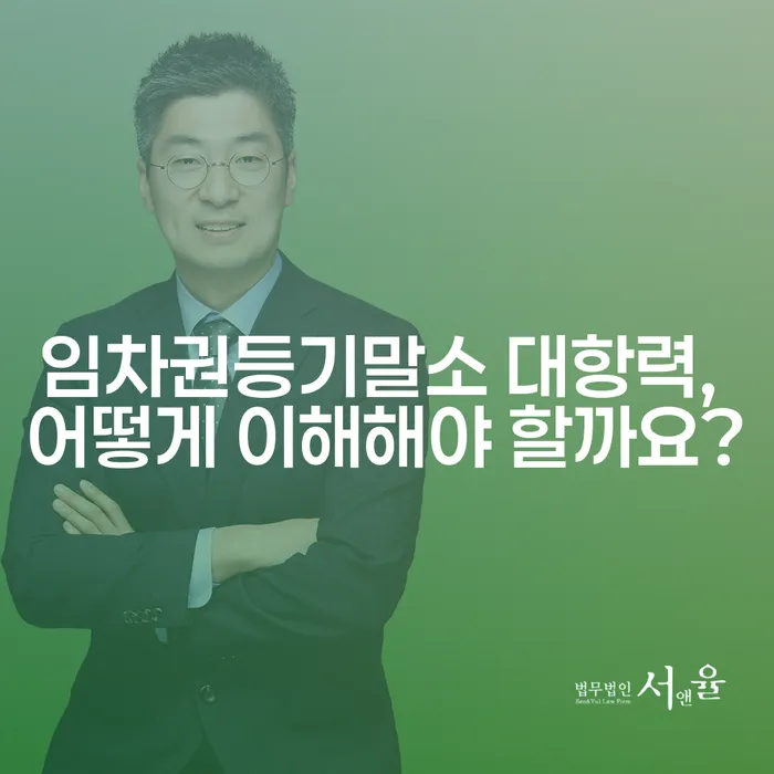 임차권등기말소 대항력, 어떻게 이해해야 할까요?