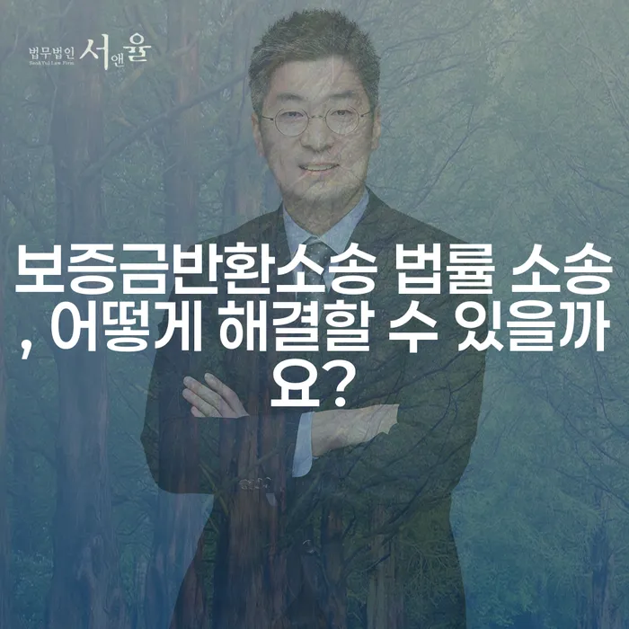 보증금반환소송 법률 소송, 어떻게 해결할 수 있을까요?
