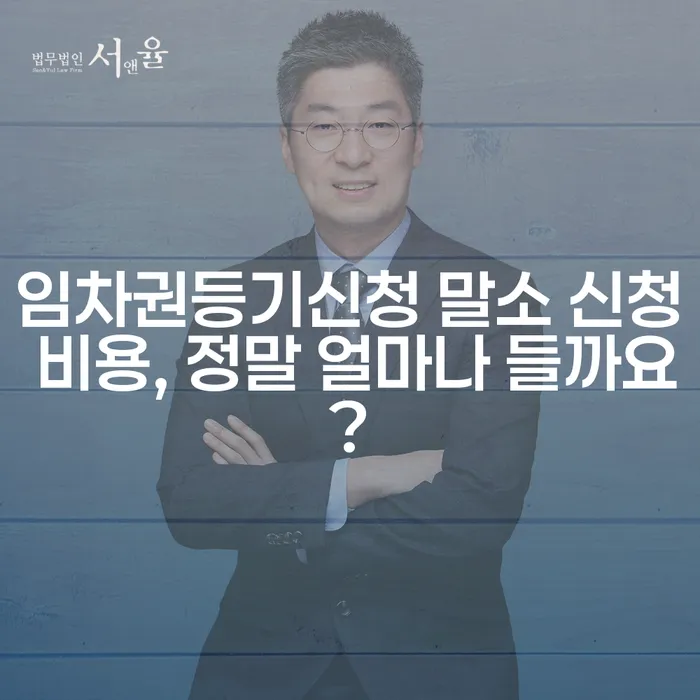 임차권등기신청 말소 신청 비용, 정말 얼마나 들까요?