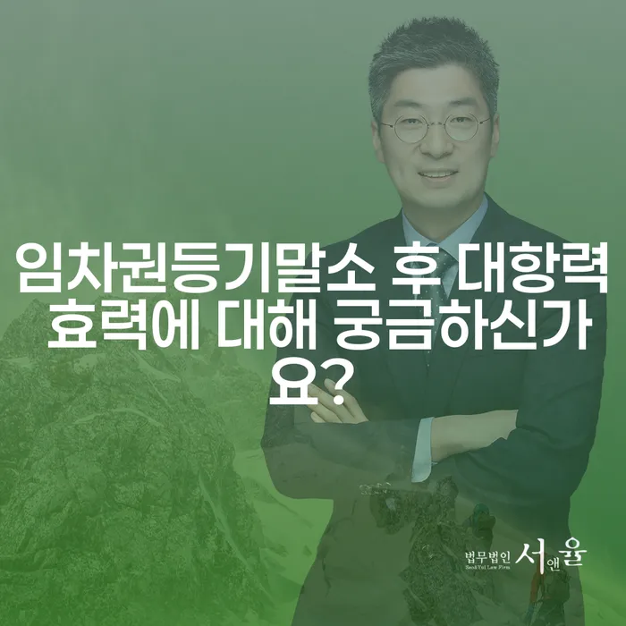 임차권등기말소 후 대항력 효력에 대해 궁금하신가요?