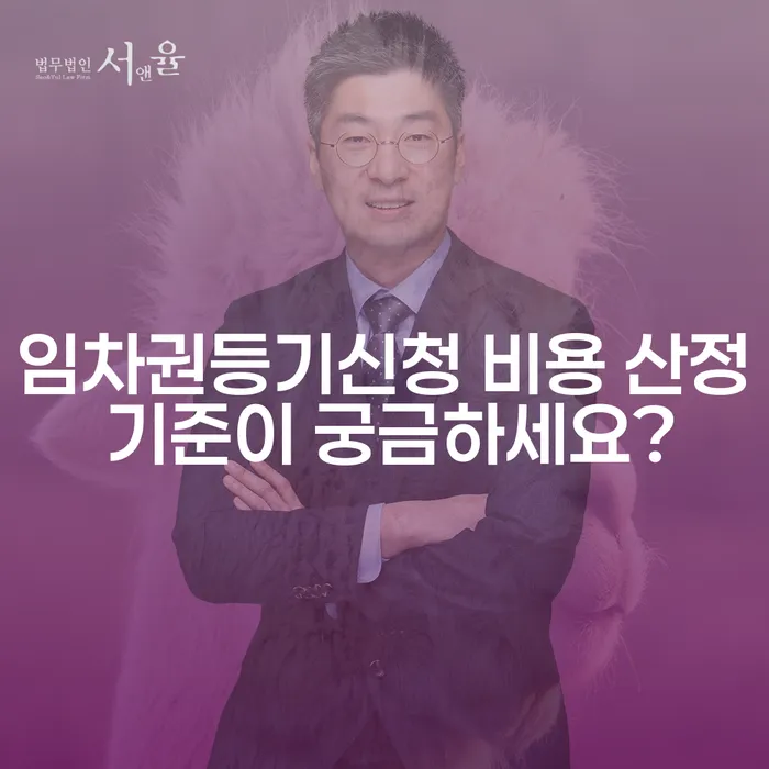 임차권등기신청 비용 산정 기준이 궁금하세요?