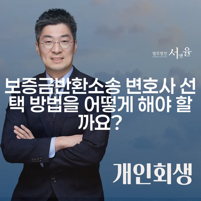 보증금반환소송 변호사 선택 방법을 어떻게 해야 할까요?