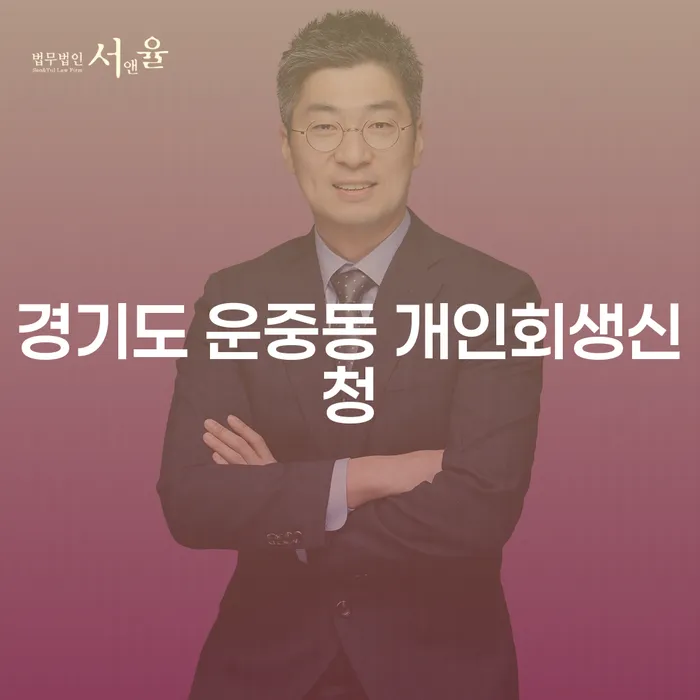 경기도 운중동 개인회생신청, 빠르게 해결할 수 있을까요?