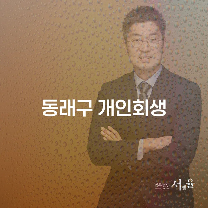 동래구 개인회생과 파산: 어떤 선택이 적절할까요?