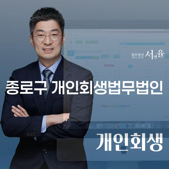 종로구 개인회생법무법인, 채무 문제 해결의 새로운 시작일까요?