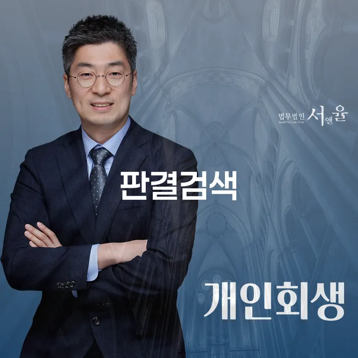 판결검색과 개인회생, 개인파산: 당신이 알아야 할 모든 것