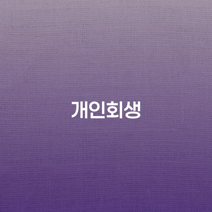개인회생, 지금이 바로 시작할 때일까요?
