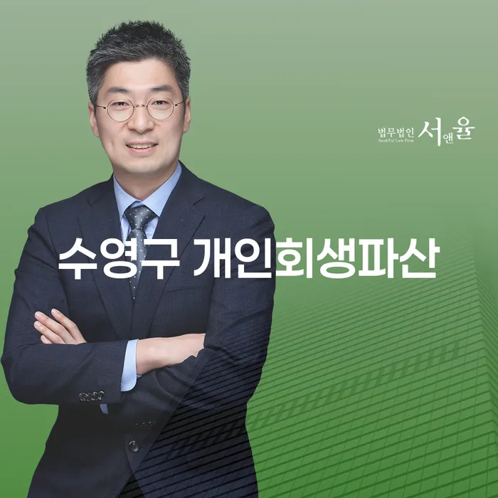 수영구 개인회생파산: 당신의 재정적 어려움을 해결하는 방법은?