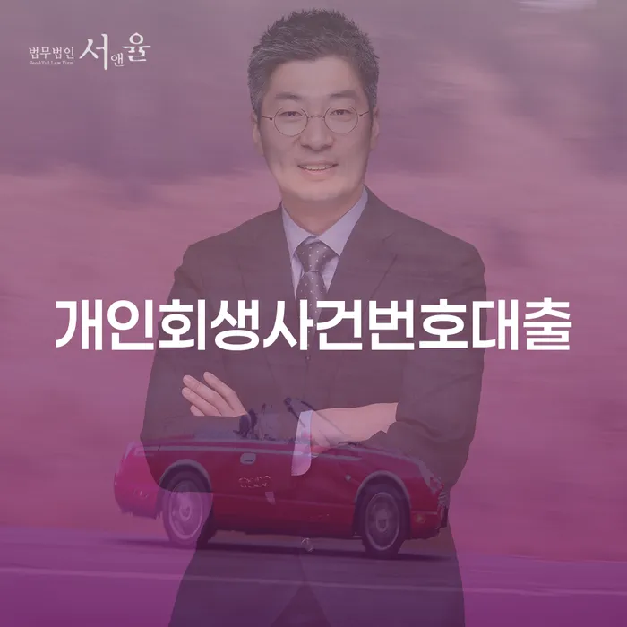 개인회생사건번호대출, 정말 나에게 필요한 금융 지원일까요?