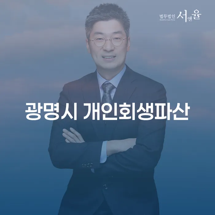 광명시에서 개인회생과 파산을 고려해야 할까요?